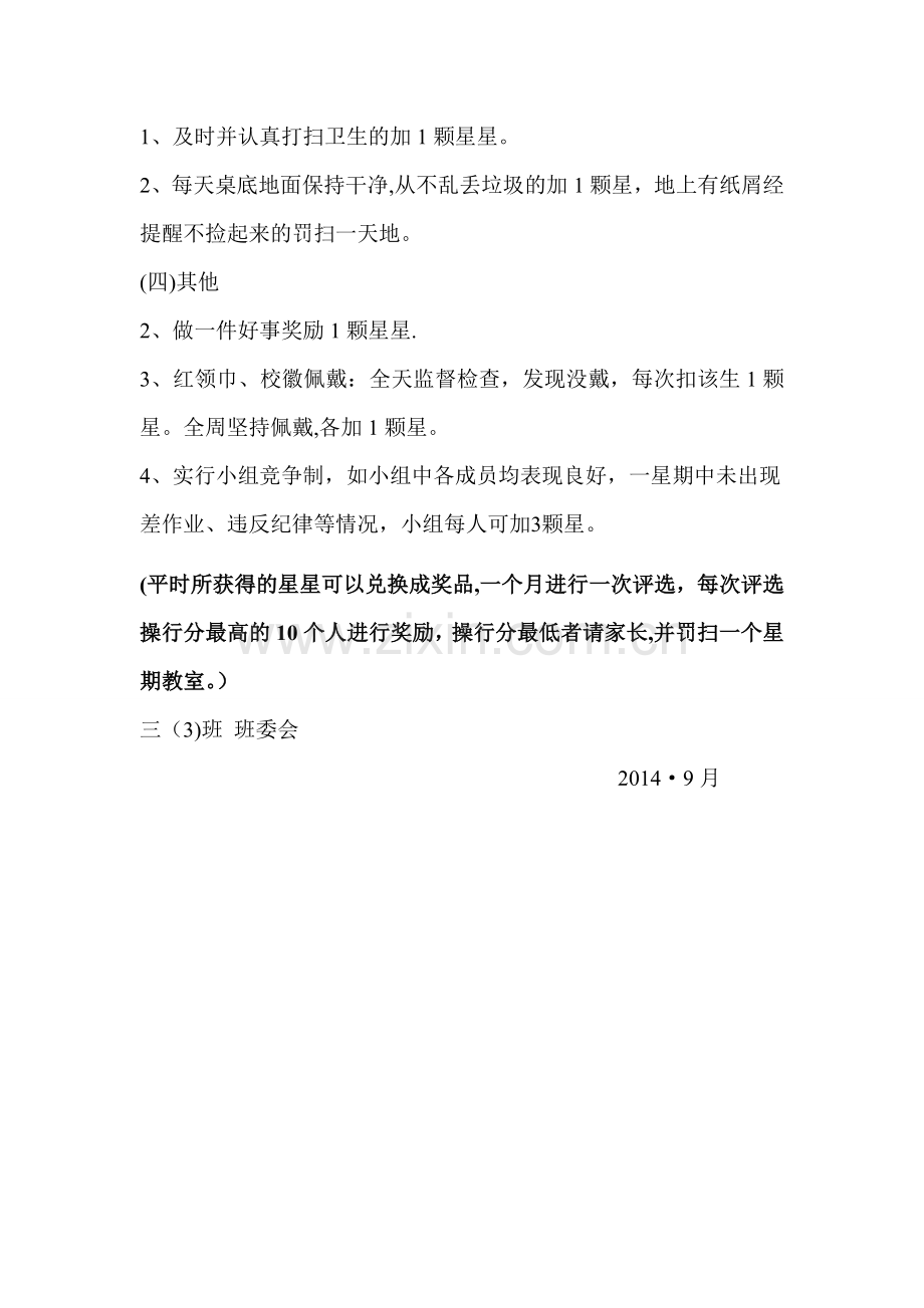 小学三年级班级管理奖惩条例.doc_第2页