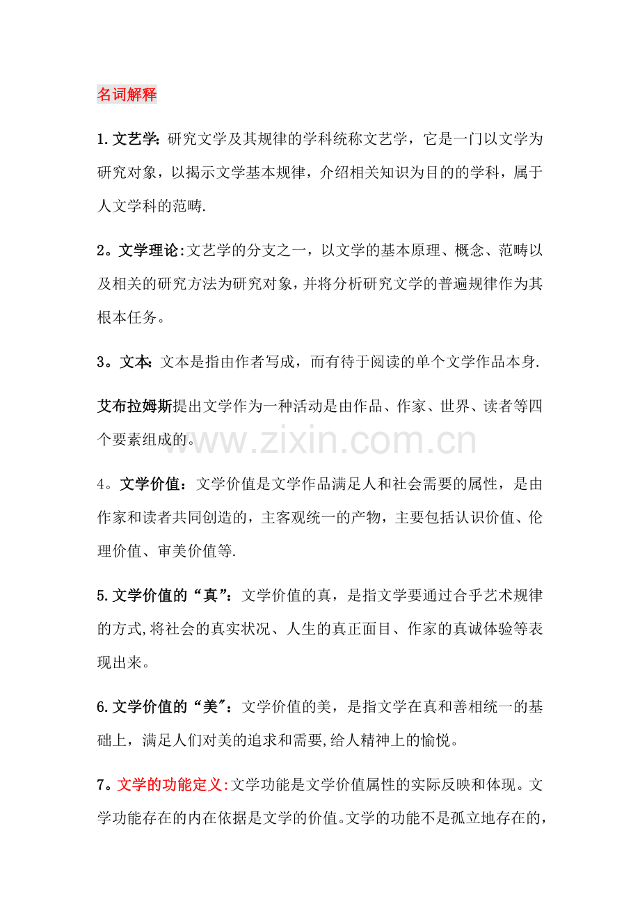 汉语言文学文学概论知识点整理.doc_第1页
