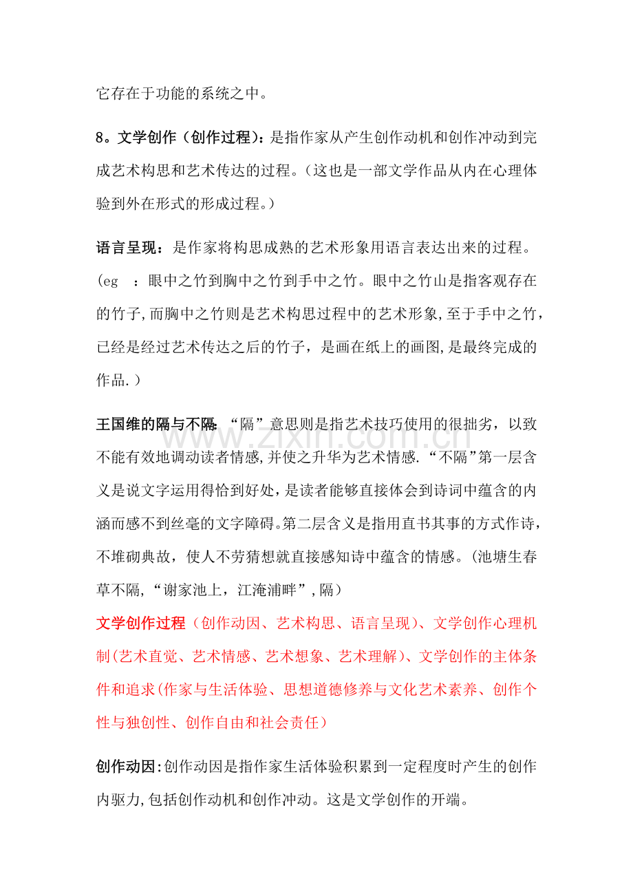 汉语言文学文学概论知识点整理.doc_第2页
