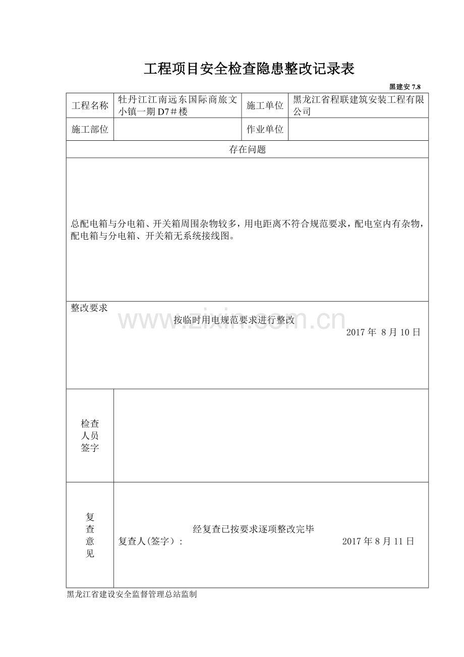 工程项目安全检查隐患整改记录表.doc_第1页