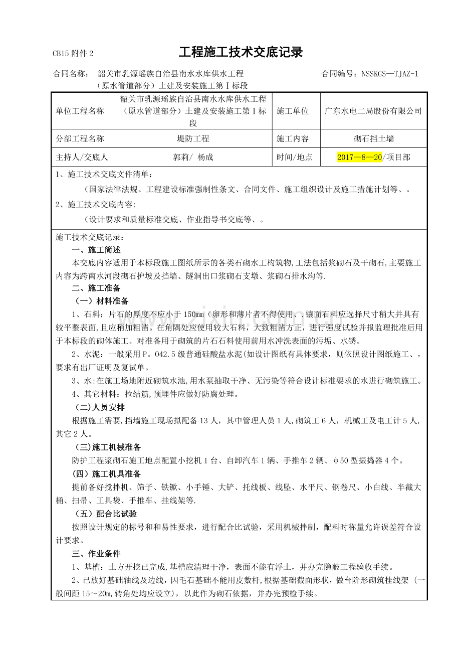 干砌石挡土墙施工技术交底.doc_第1页