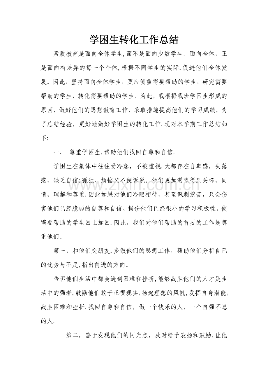一年级学困生转化工作总结.doc_第1页