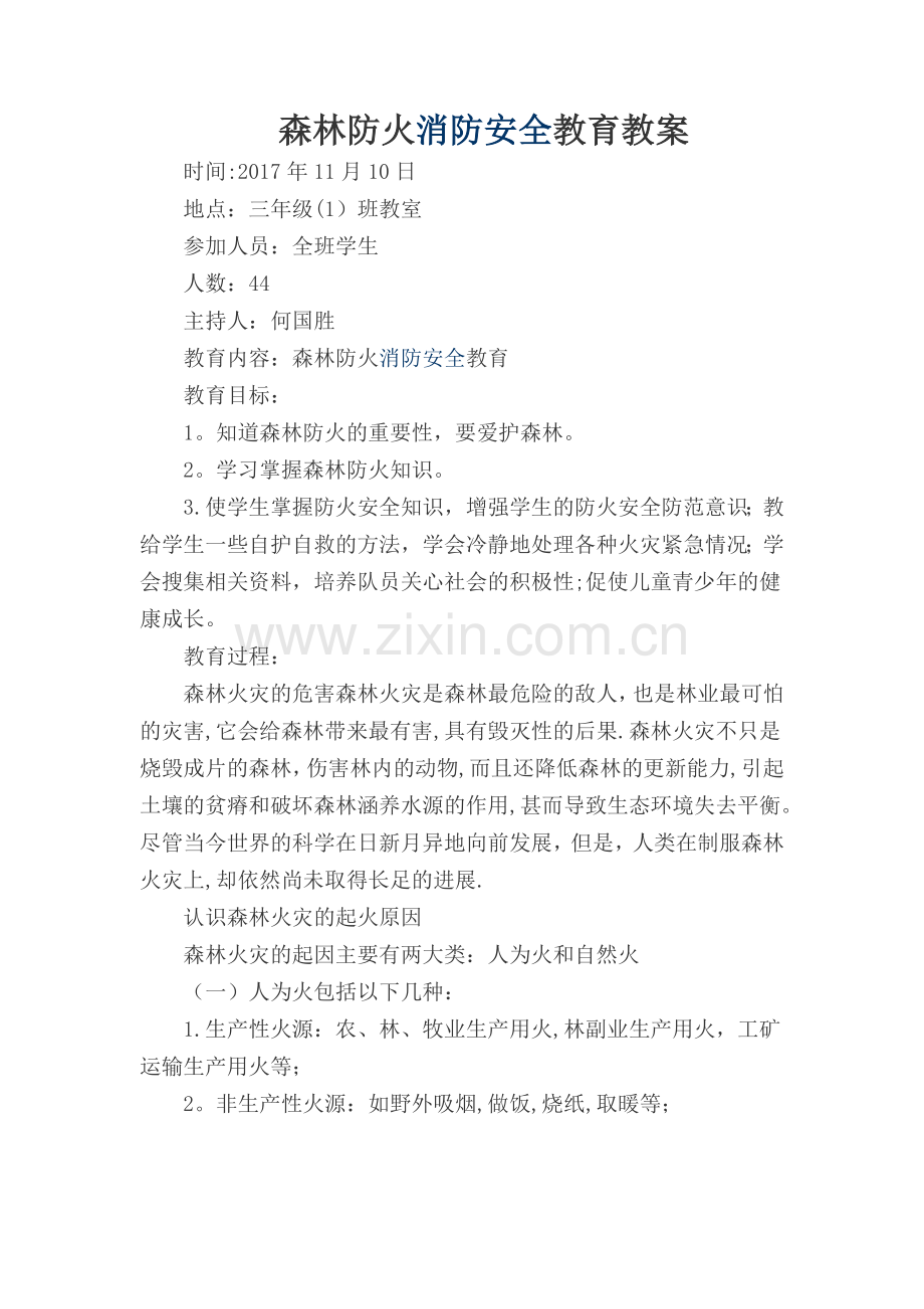 小学生森林防火安全教育教案.doc_第1页