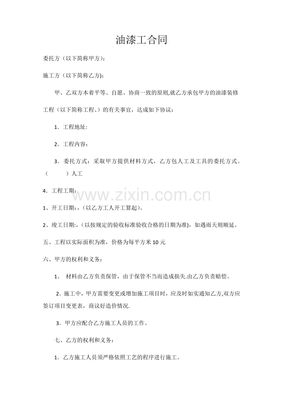 油漆工合同.doc_第1页