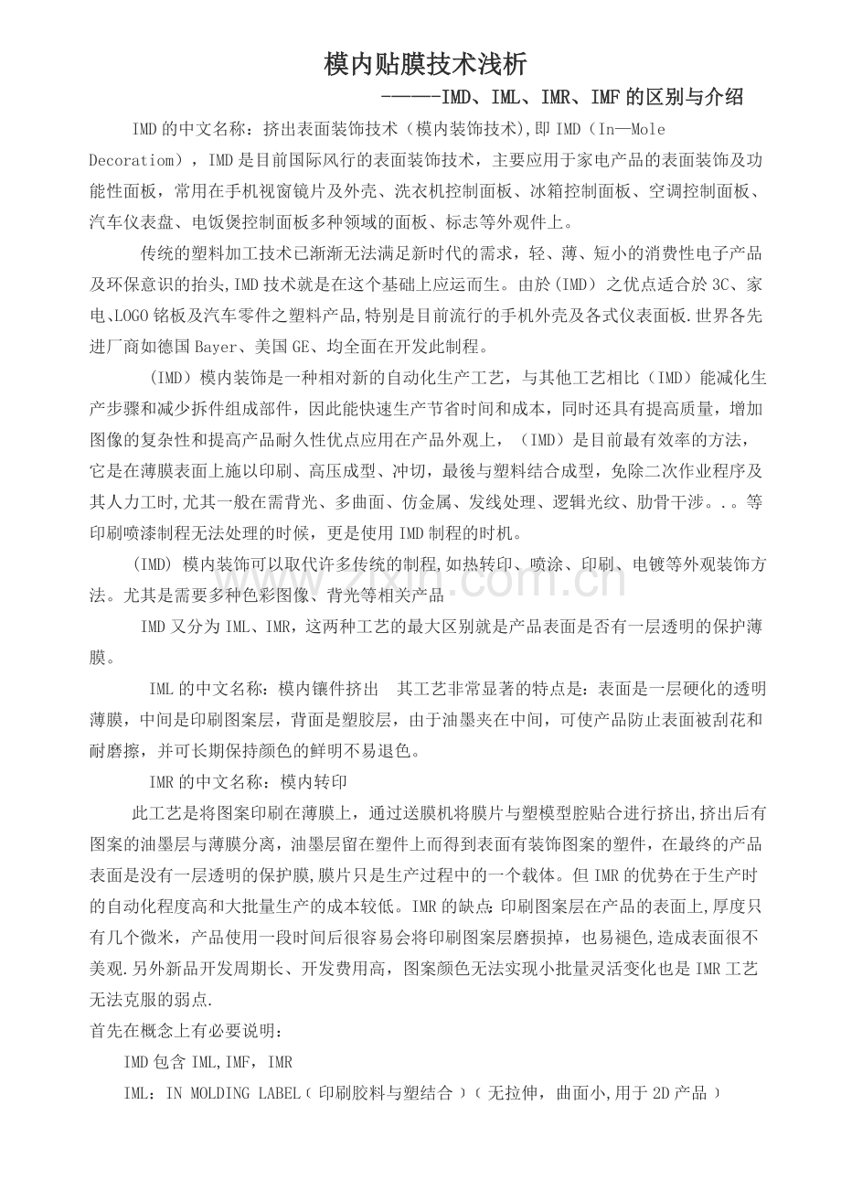 模内贴膜技术浅析.doc_第1页