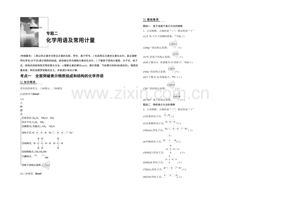 2021年高考化学(江苏专用)二轮专题复习讲练：专题二-化学用语及常用计量(含解析).docx_第1页