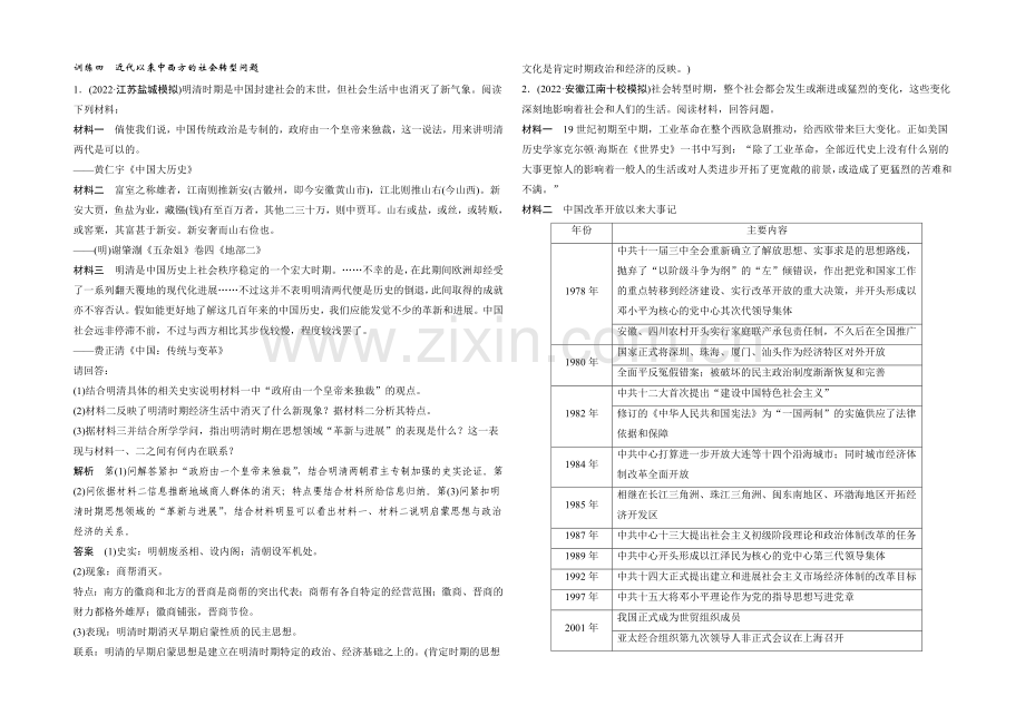 2021年高考历史二轮专题复习教师文档：训练四-近代以来中西方的社会转型问题.docx_第1页