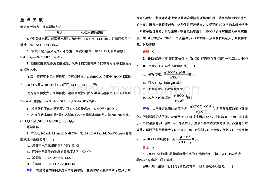 2021高考化学(苏教版)一轮复习考点突破：8-3盐类的水解.docx_第1页