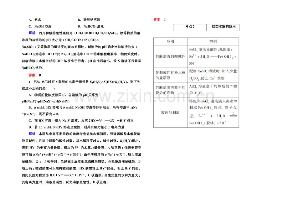 2021高考化学(苏教版)一轮复习考点突破：8-3盐类的水解.docx_第2页