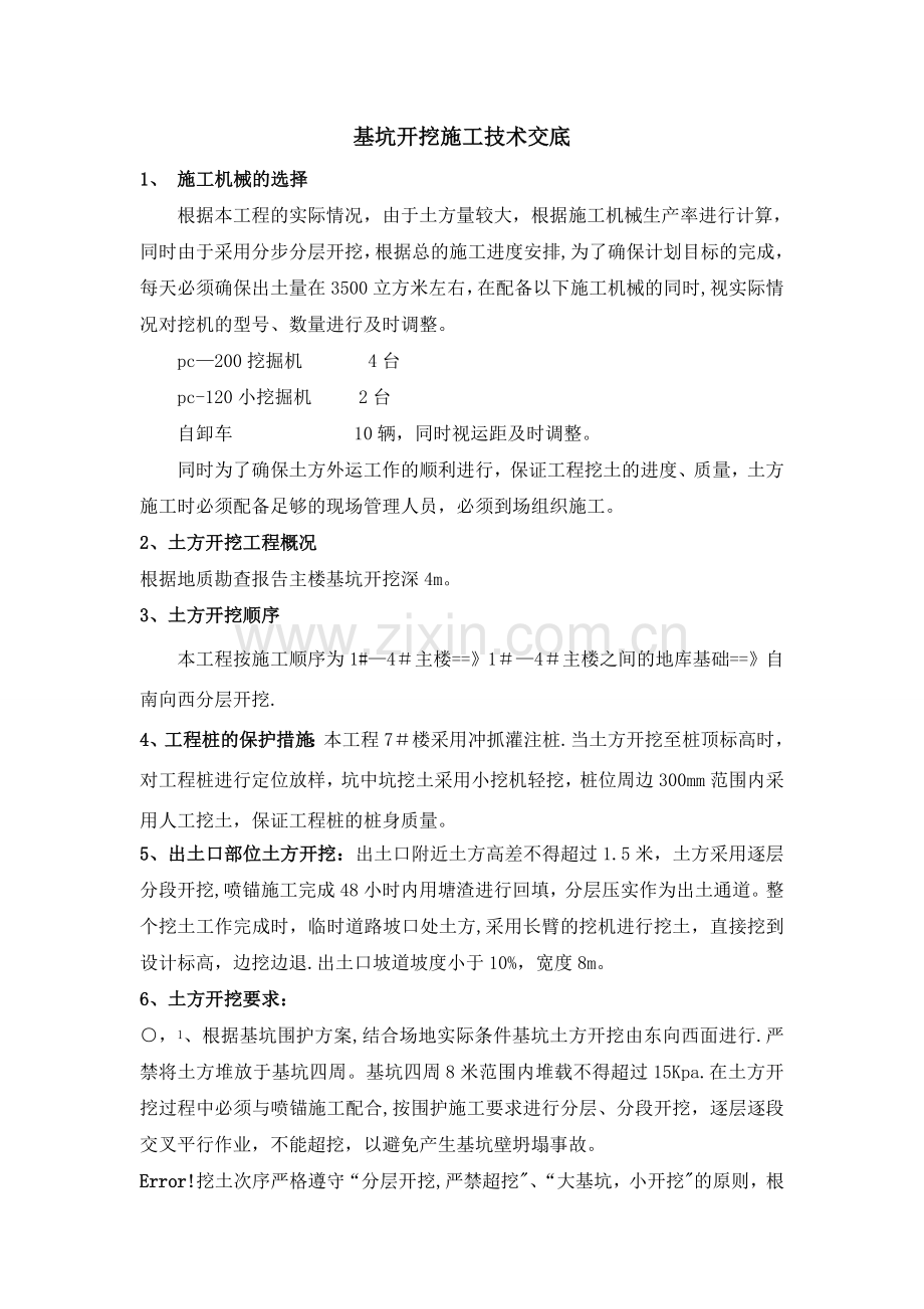 基坑开挖施工技术交底.doc_第1页