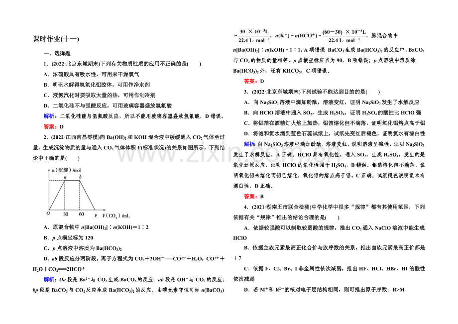 【与名师对话】2021届高考化学(课标版)二轮复习课时作业：1-3-11非金属及其化合物.docx_第1页