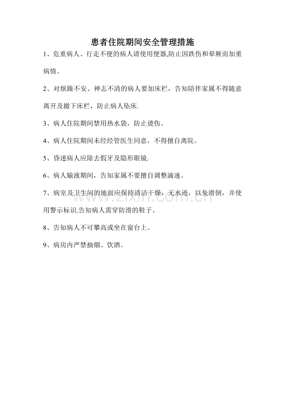 患者住院期间安全管理措施.doc_第1页