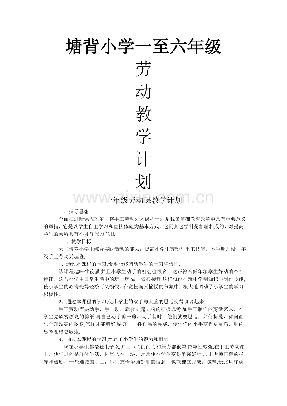 小学一至六年级劳动教学计划.doc_第1页