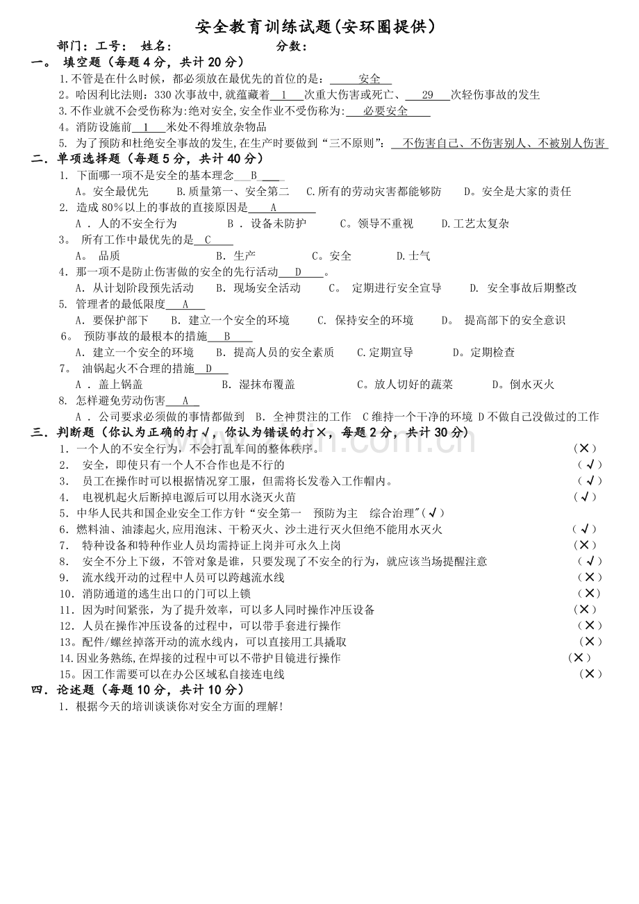 安全培训考试试卷安全试卷(试题)公司级--含答案.doc_第1页