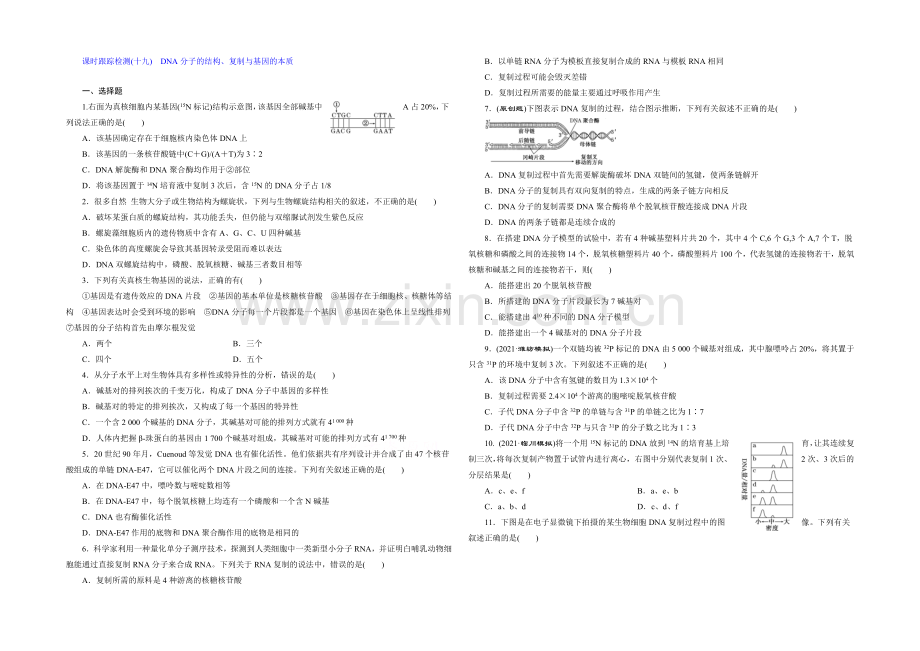 2022届高三生物一轮复习课时跟踪检测(十九)-DNA分子的结构、复制与基因的本质-.docx_第1页