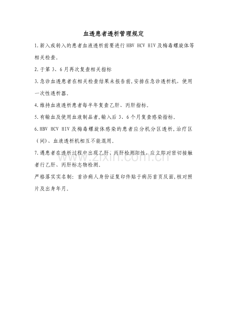 血透患者透析管理规定.doc_第1页