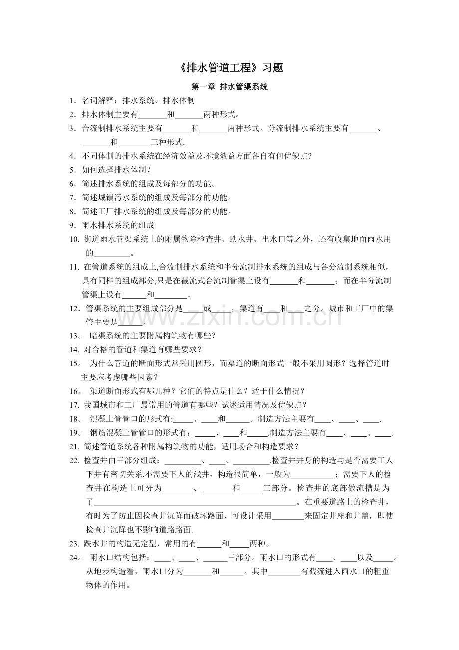 水污染控制工程上册习题.doc_第1页