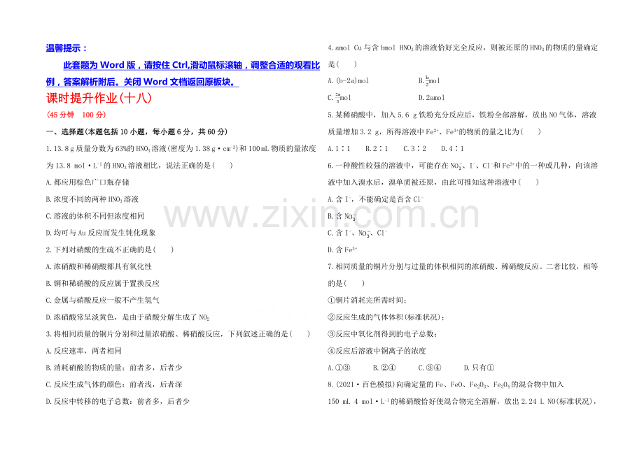 2020年高考化学课时提升作业(18)-第八章-第二节-硝酸(广西专供).docx_第1页