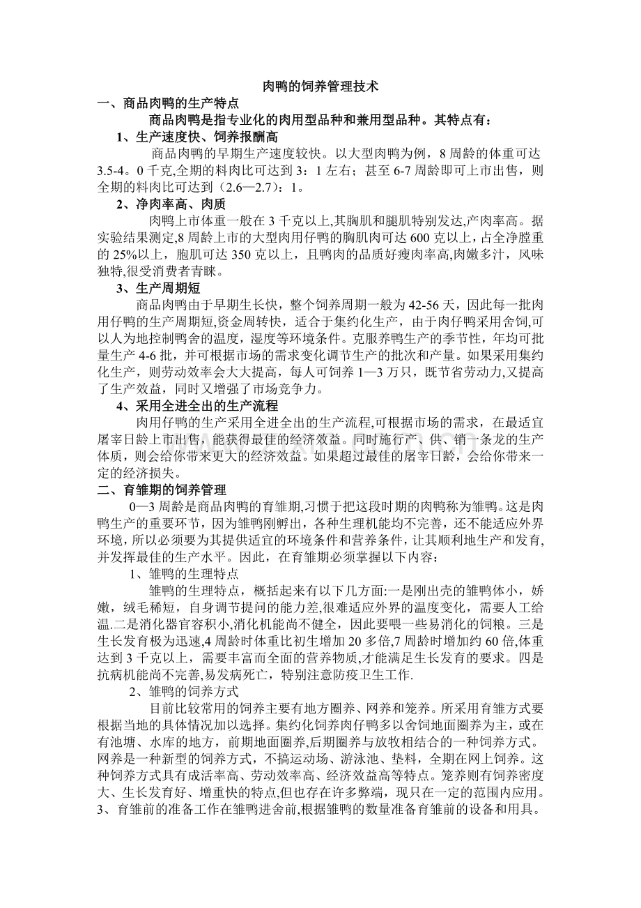 肉鸭的饲养管理技术.docx_第1页