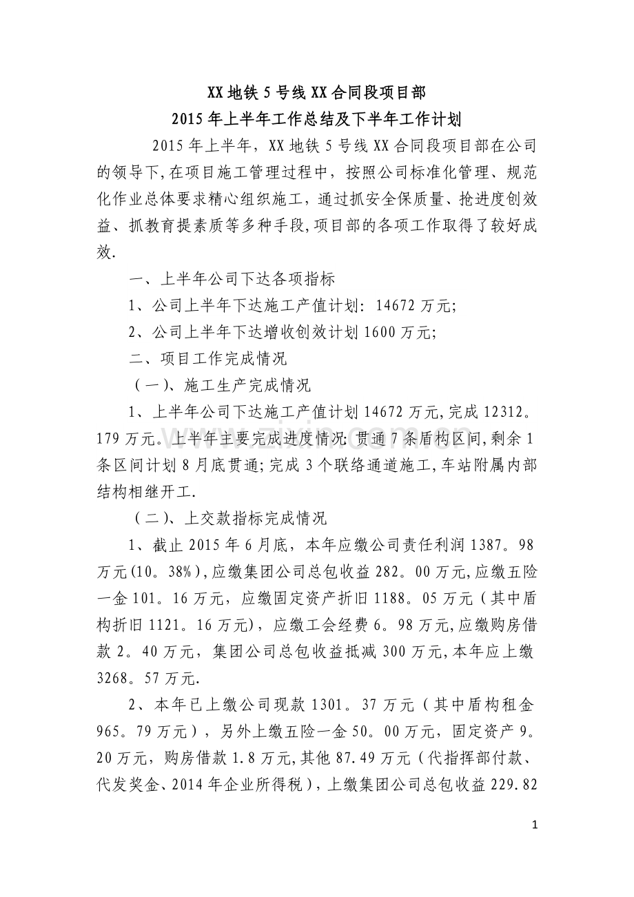 地铁项目部工作总结.doc_第1页