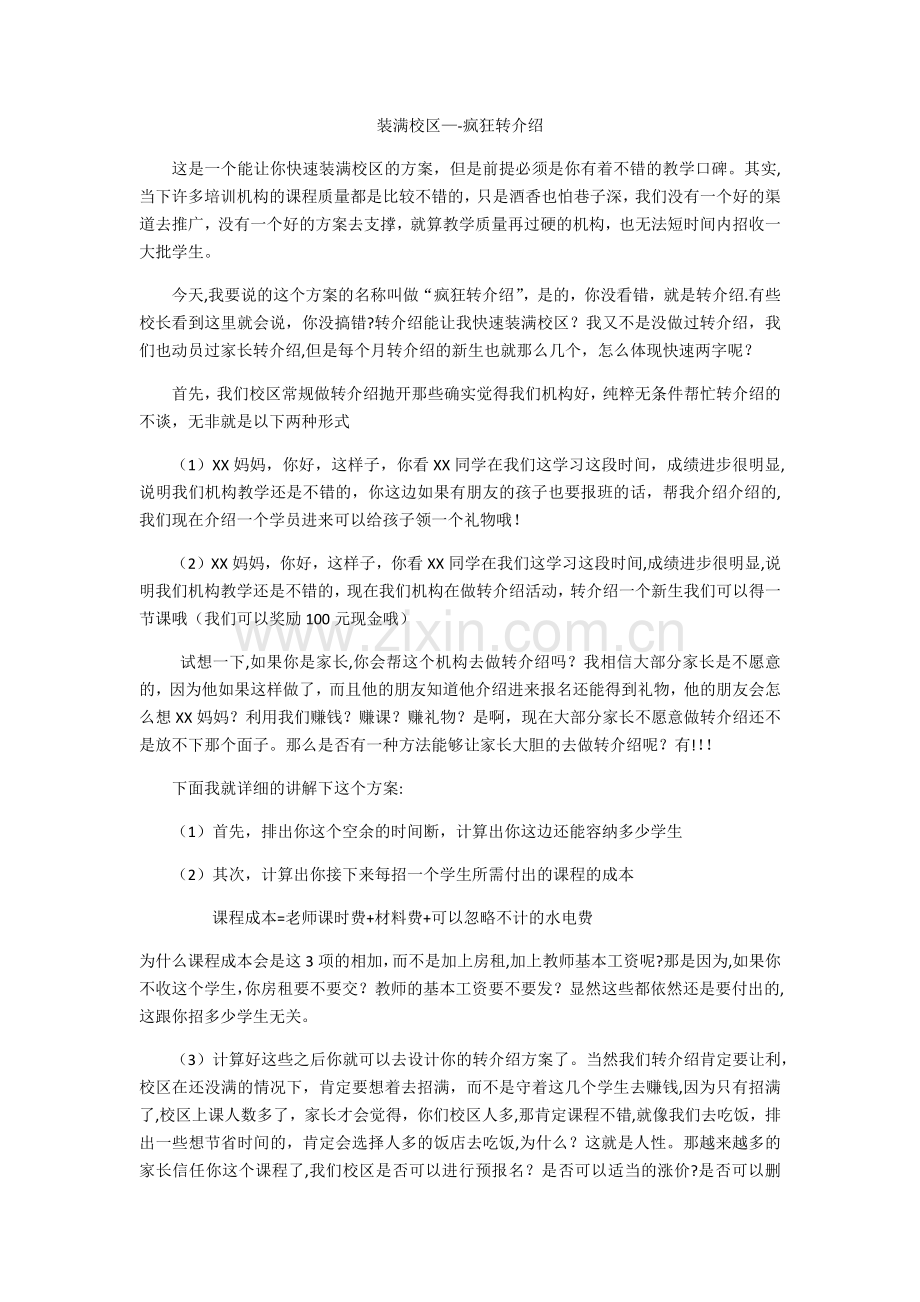 教育培训机构转介绍方案.doc_第1页