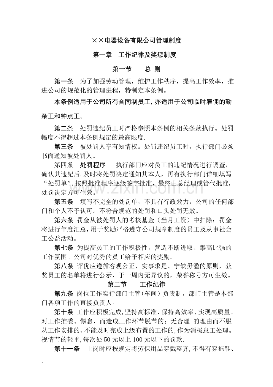 电器设备有限公司管理制度..doc_第1页