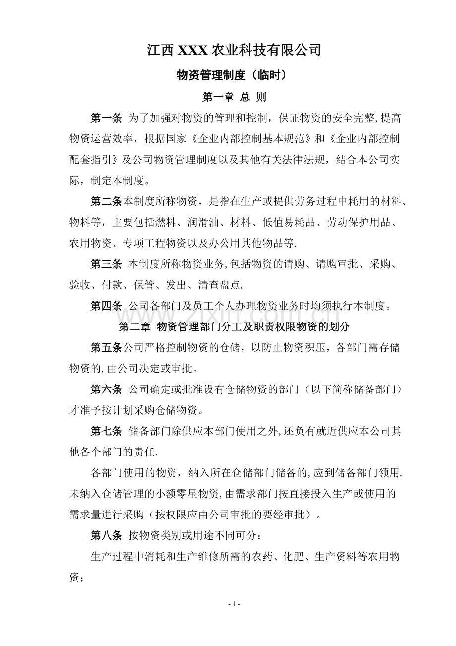 江西XXX农业公司物资管理制度.doc_第1页