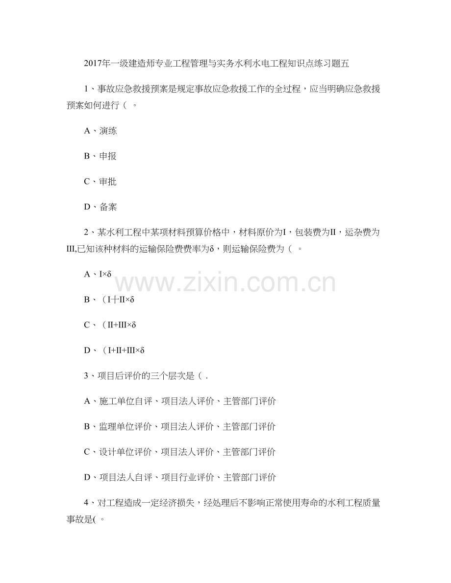一级建造师专业工程管理与实务水利水电工程知识点练习.doc_第1页