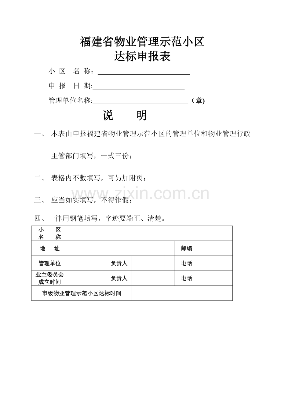 福建物业管理示范小区-厦门物业管理协会.doc_第1页