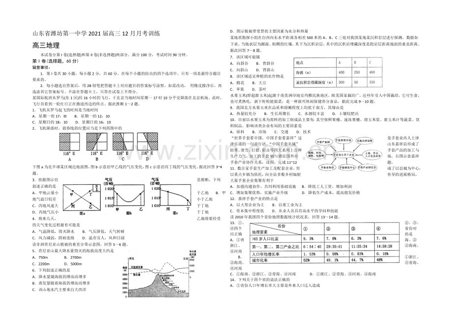 山东省潍坊第一中学2021届高三12月月考地理-word版-含答案.docx_第1页