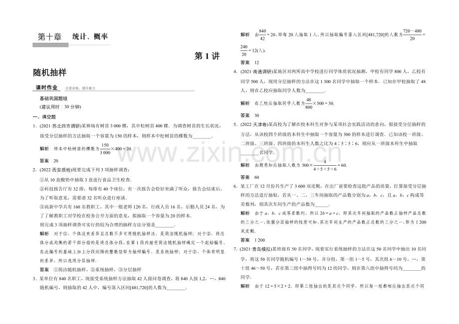 2022届数学一轮(理科)苏教版江苏专用-课时作业10-1-第十章-统计概率.docx_第1页
