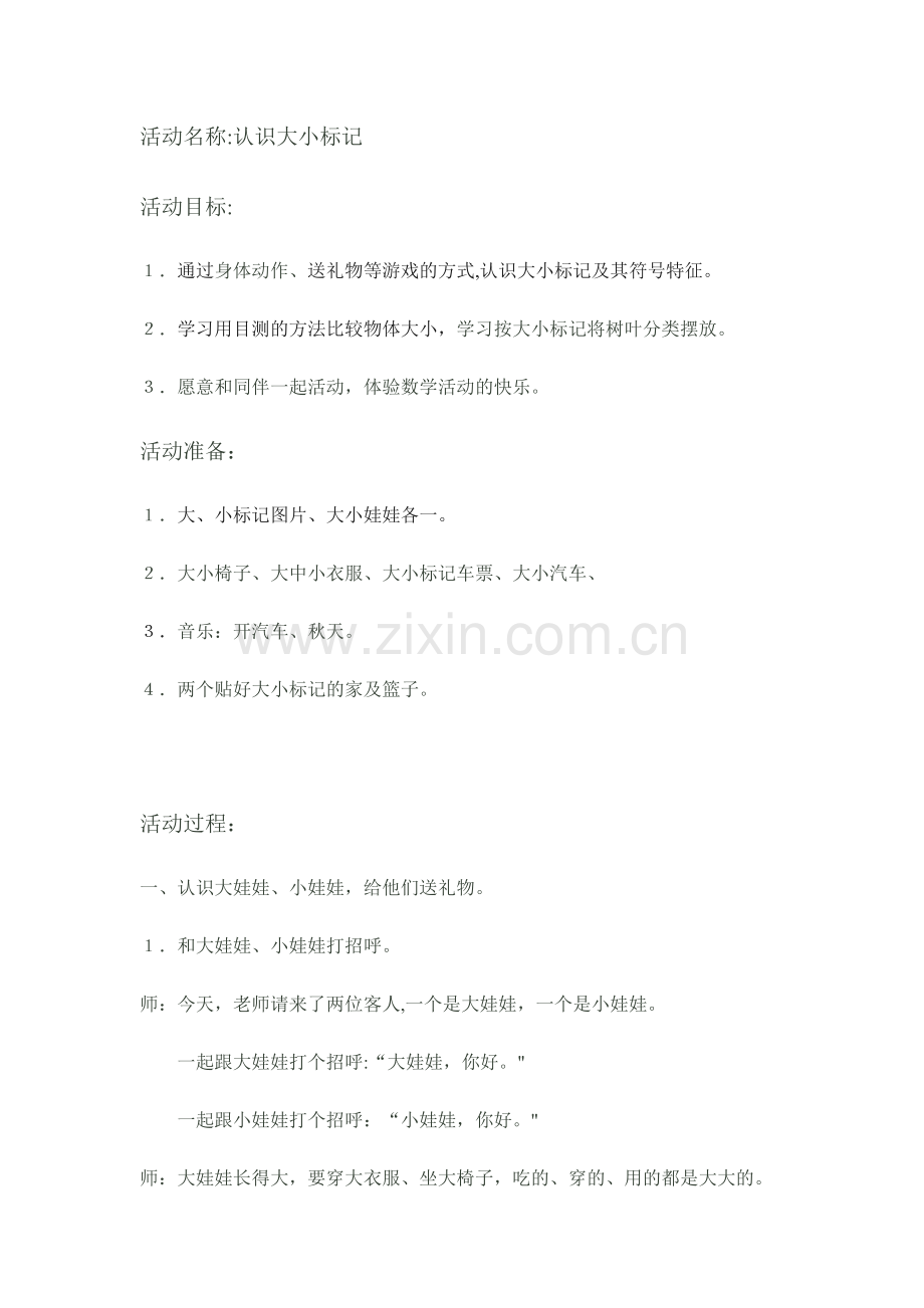 认识大小教案.doc_第1页