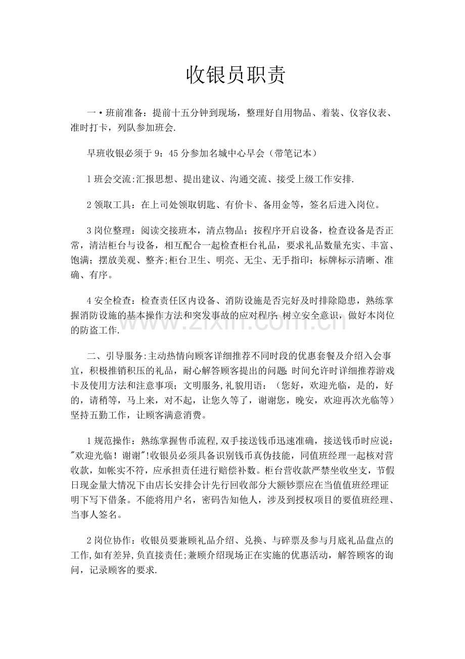 游乐场收银工作岗位职责.doc_第1页