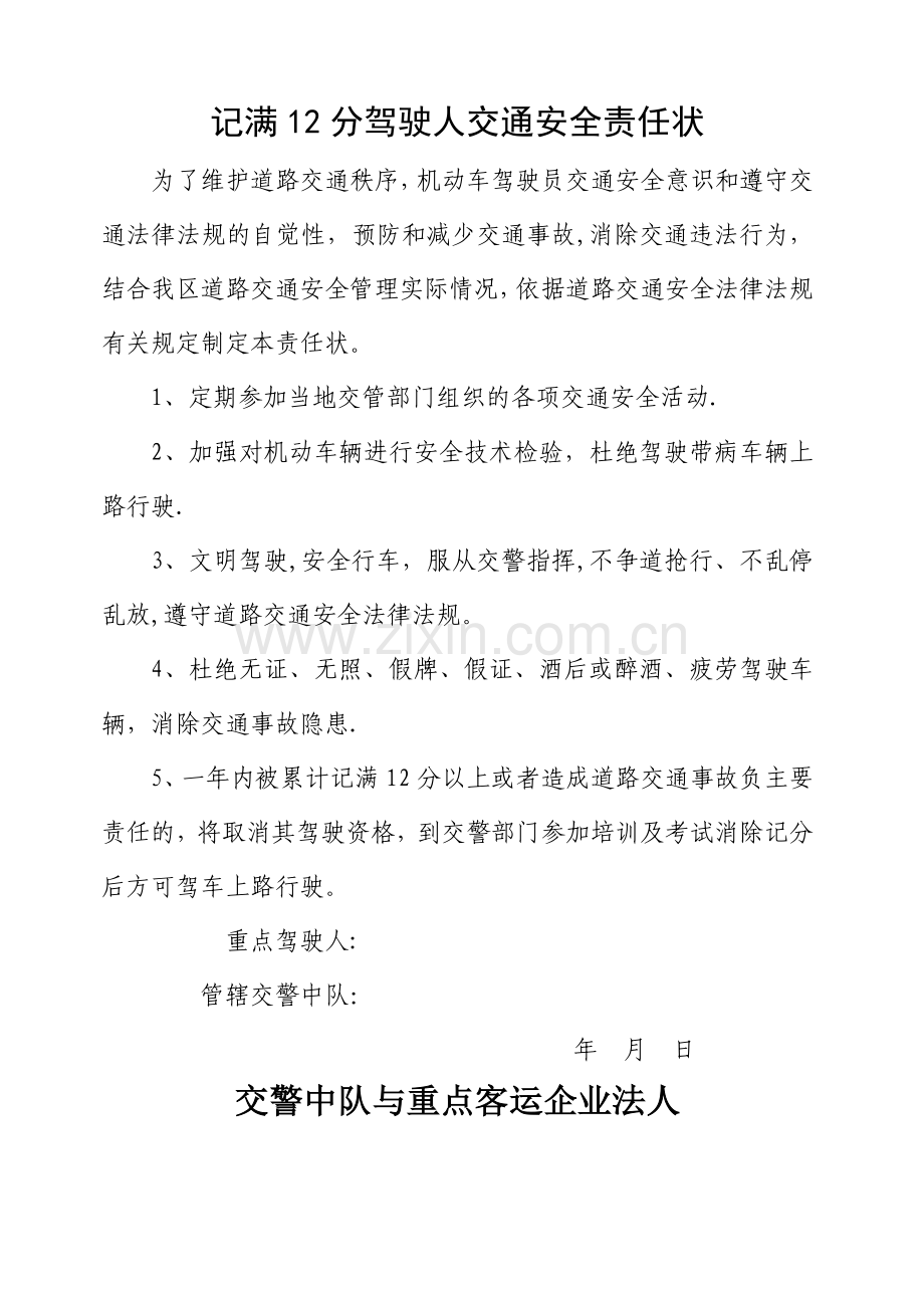 三种道路交通安全管理工作责任状.doc_第1页