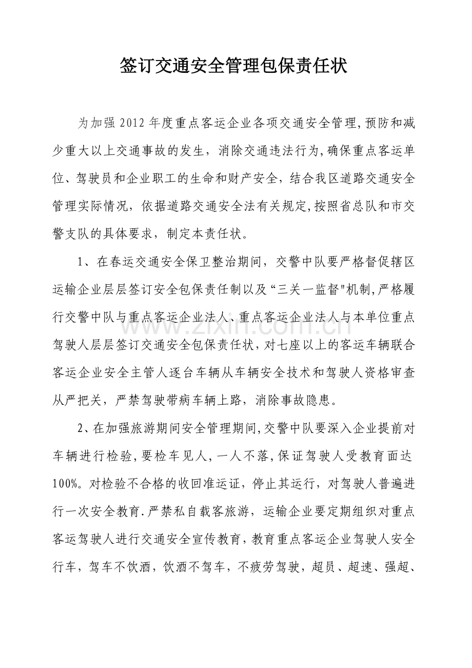 三种道路交通安全管理工作责任状.doc_第2页