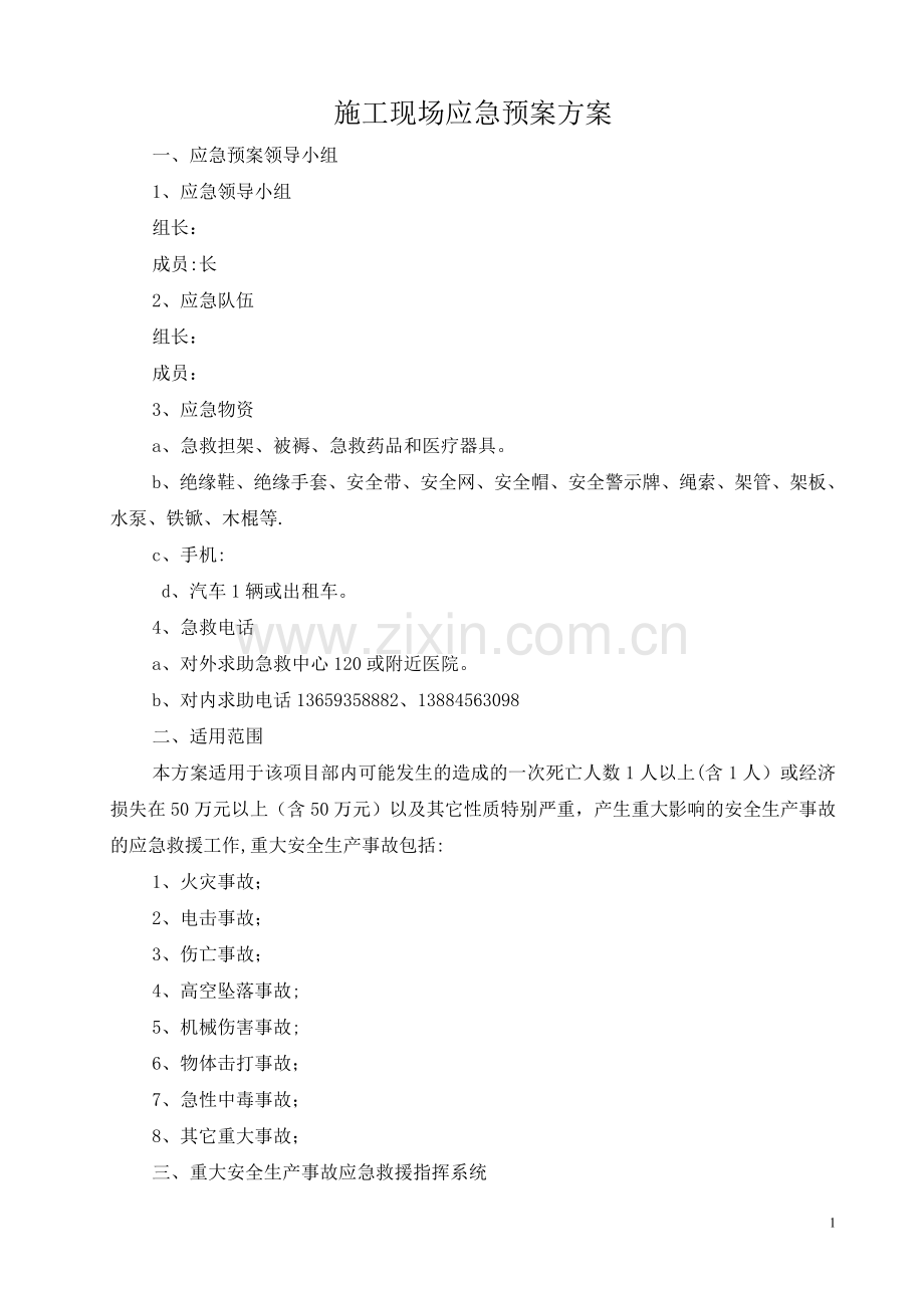 施工现场应急预案方案.doc_第1页