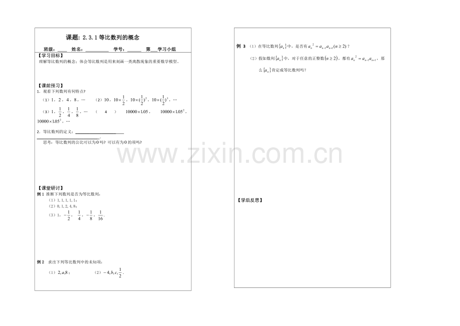2013—2020学年高二数学必修五导学案：2.3.1等比数列的概念.docx_第1页
