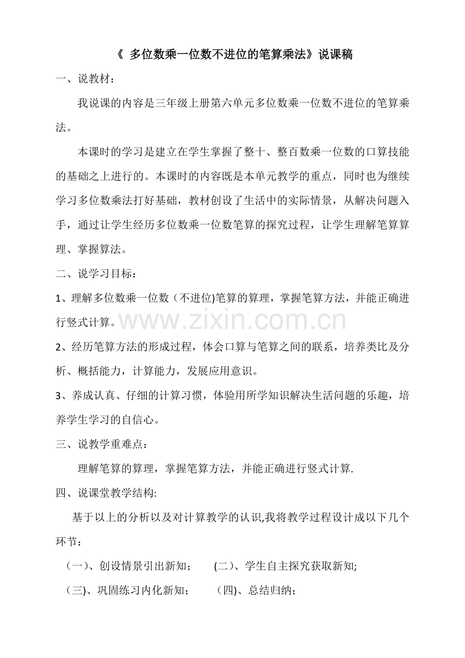 三年级上册《-多位数乘一位数不进位的笔算乘法》说课稿.docx_第1页