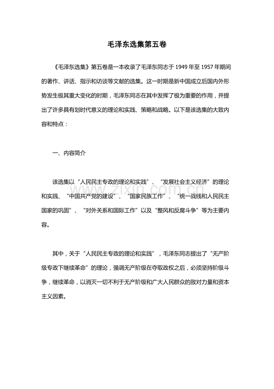 毛泽东选集第五卷.docx_第1页