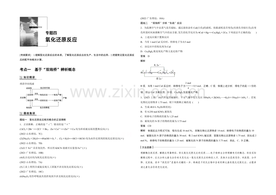 【】2021年高考化学(江苏专用)二轮专题复习讲练：专题四-氧化还原反应(含解析).docx_第1页
