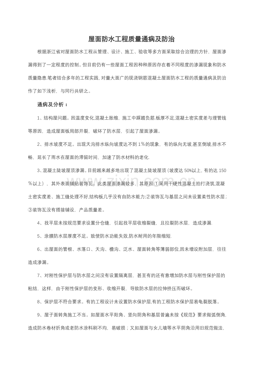屋面防水工程质量通病及防治.doc_第1页