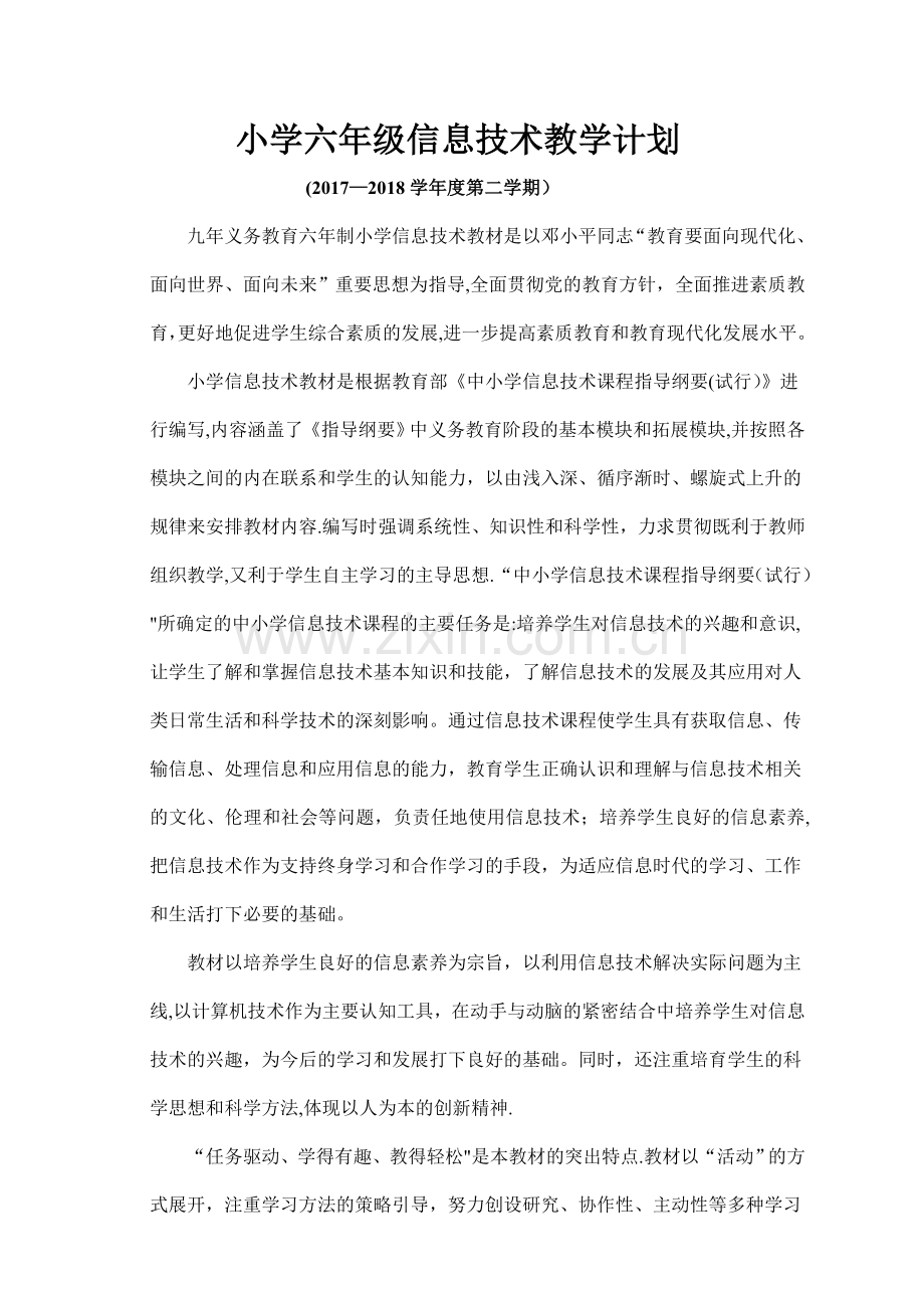 小学六年级信息技术教学计划.doc_第1页