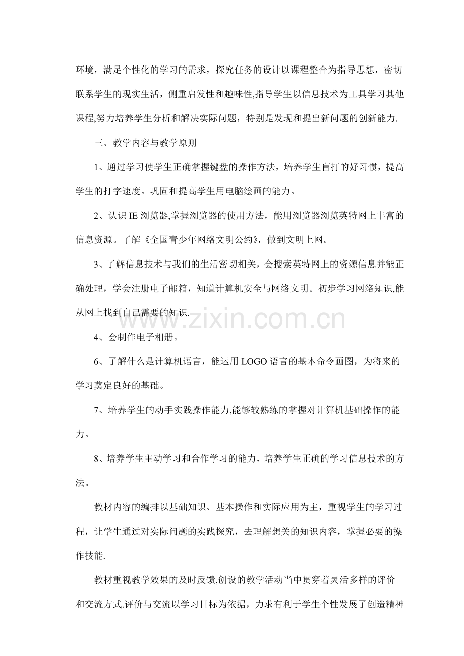 小学六年级信息技术教学计划.doc_第2页