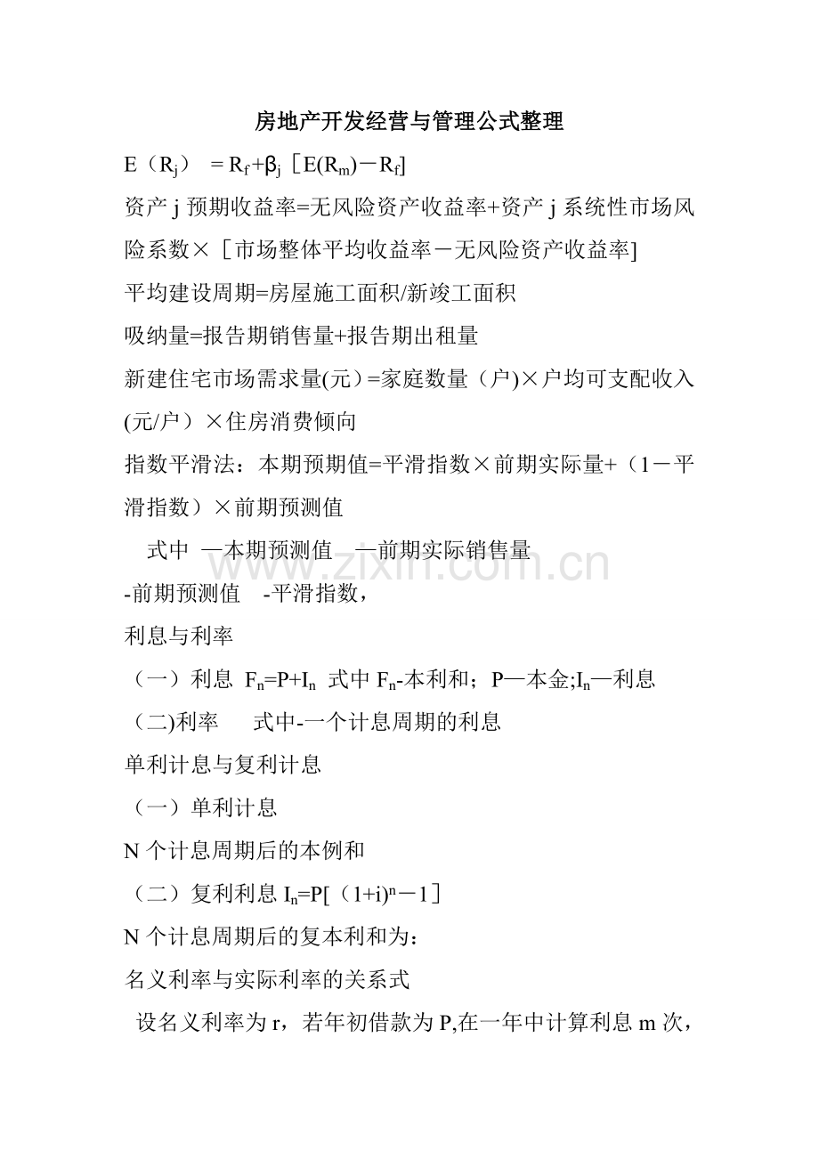 房地产开发经营与管理公式整理.doc_第1页
