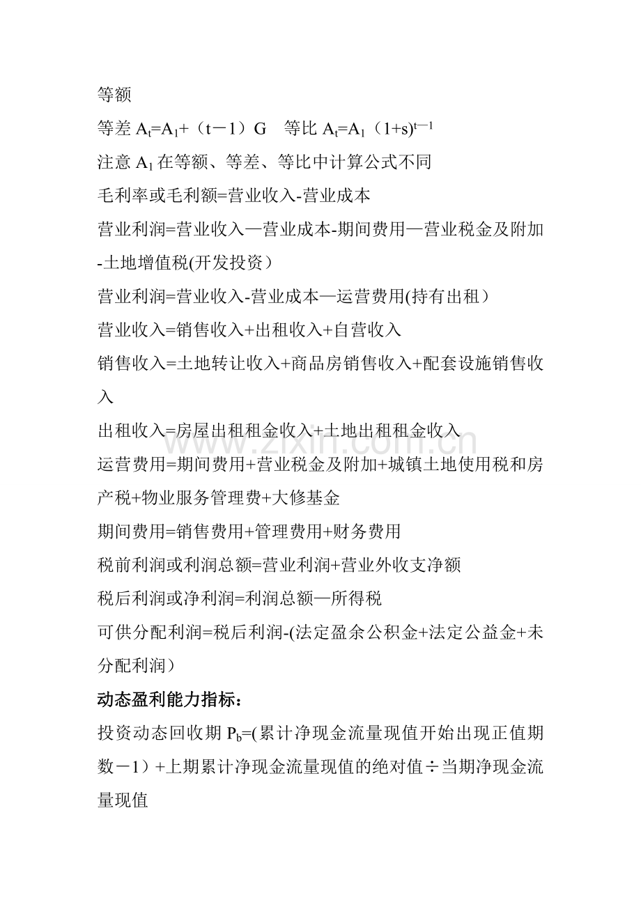 房地产开发经营与管理公式整理.doc_第2页