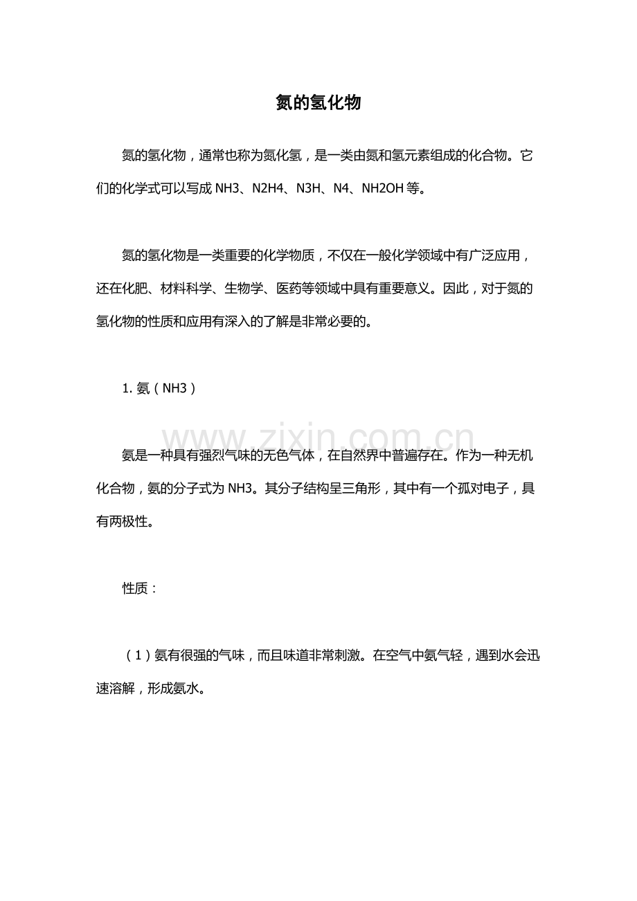 氮的氢化物.docx_第1页