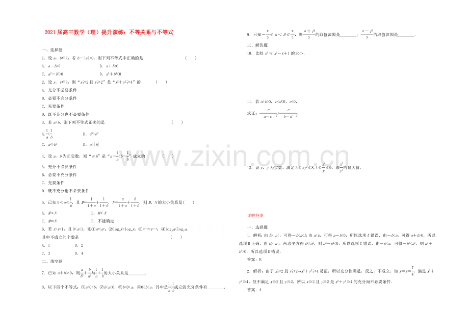【复习参考】2021年高考数学(理)提升演练：不等关系与不等式.docx_第1页
