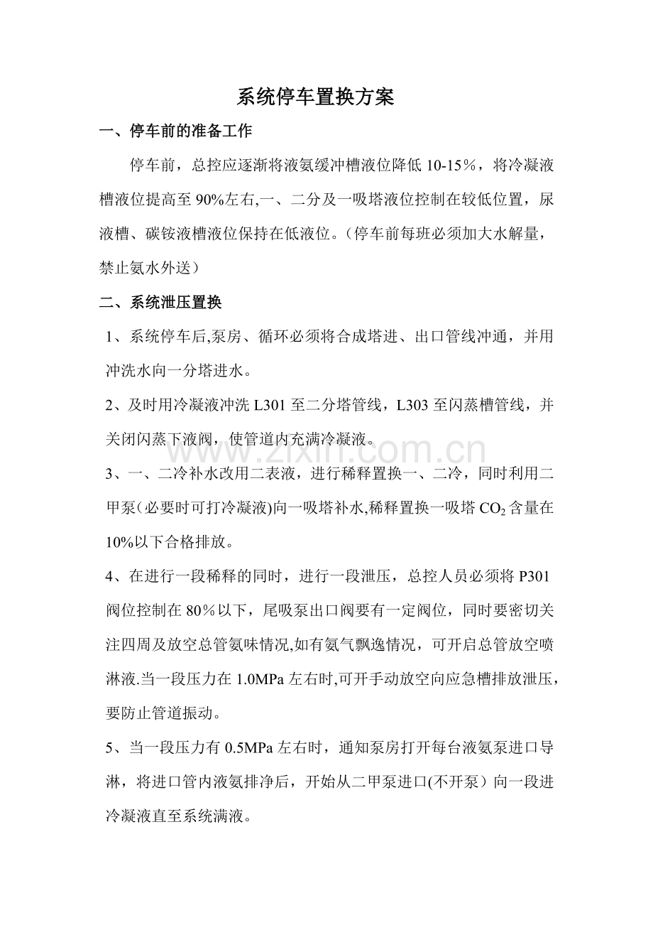 系统置换方案.doc_第1页