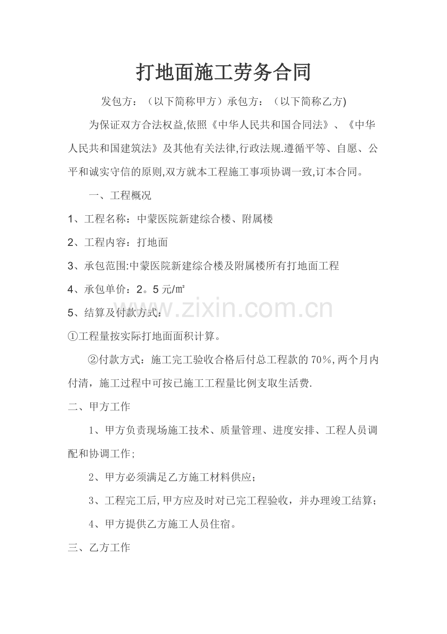 打地面工程施工劳务合同.doc_第1页