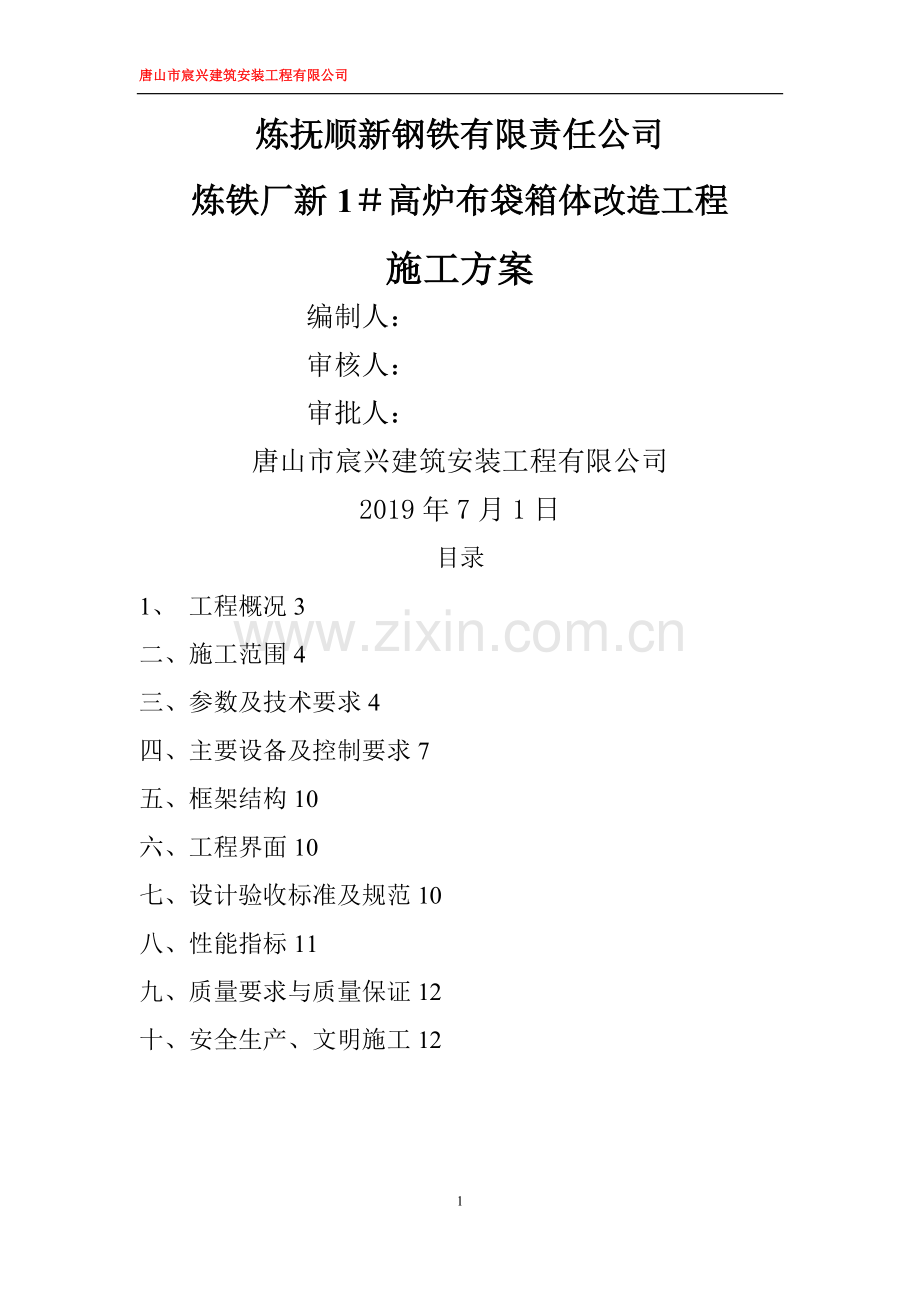 布袋箱体改造施工方案.doc_第1页